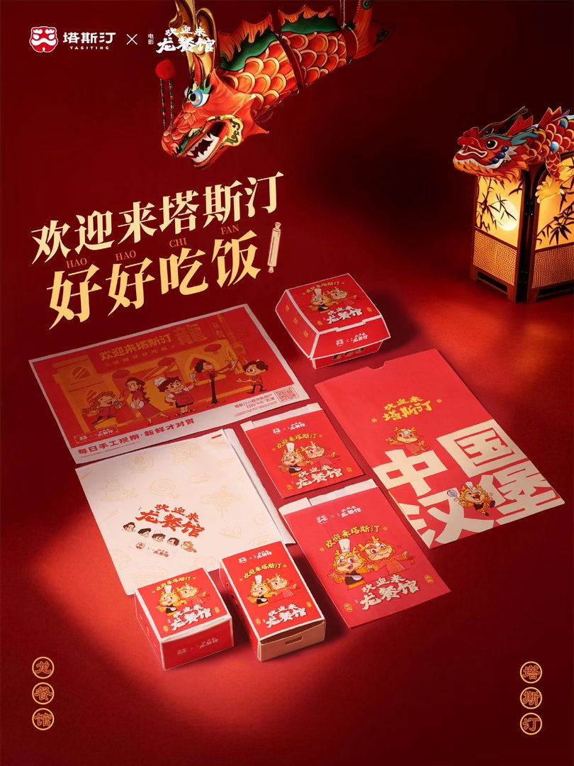 塔斯汀龙餐馆联名   看龙餐馆吃徐福牛堡塔斯汀X电影《欢迎来龙餐馆》全套联名包材