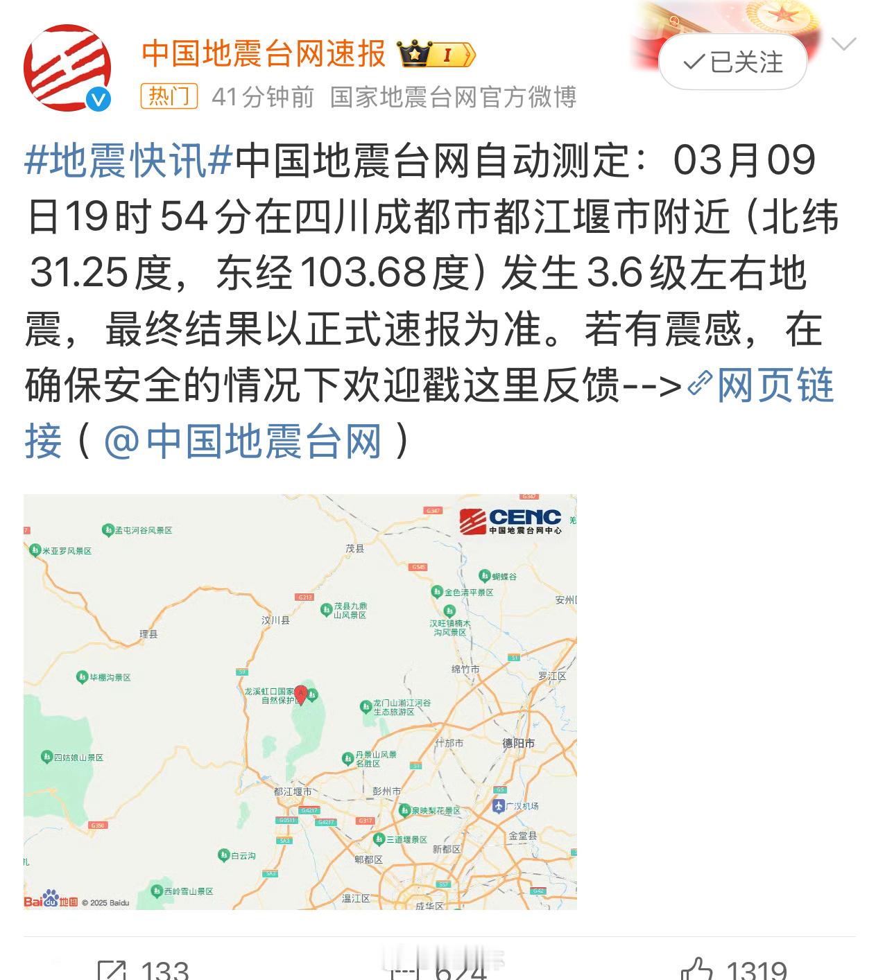 成都3.6级左右地震3.6级地震，人体能感知到了，对建筑物不会构成影响，没必要害