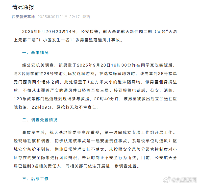 【#官方通报11岁男童坠通风井身亡#】2025年9月20日20时14分，公安接警