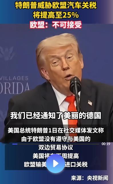 特朗普再挥关税大棒！威胁将欧盟汽车关税提至 25%，欧盟强硬回应不可接受

20