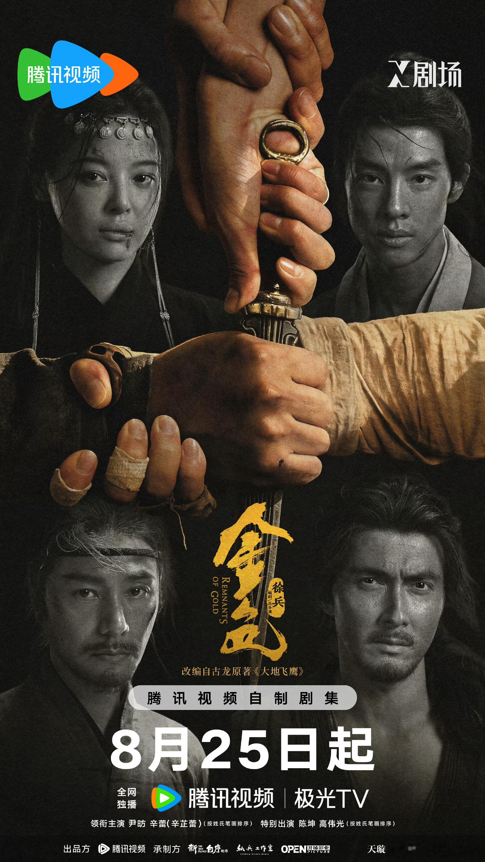 《金色》定档8月25日播出辛芷蕾｜尹昉｜陈坤｜高伟光 