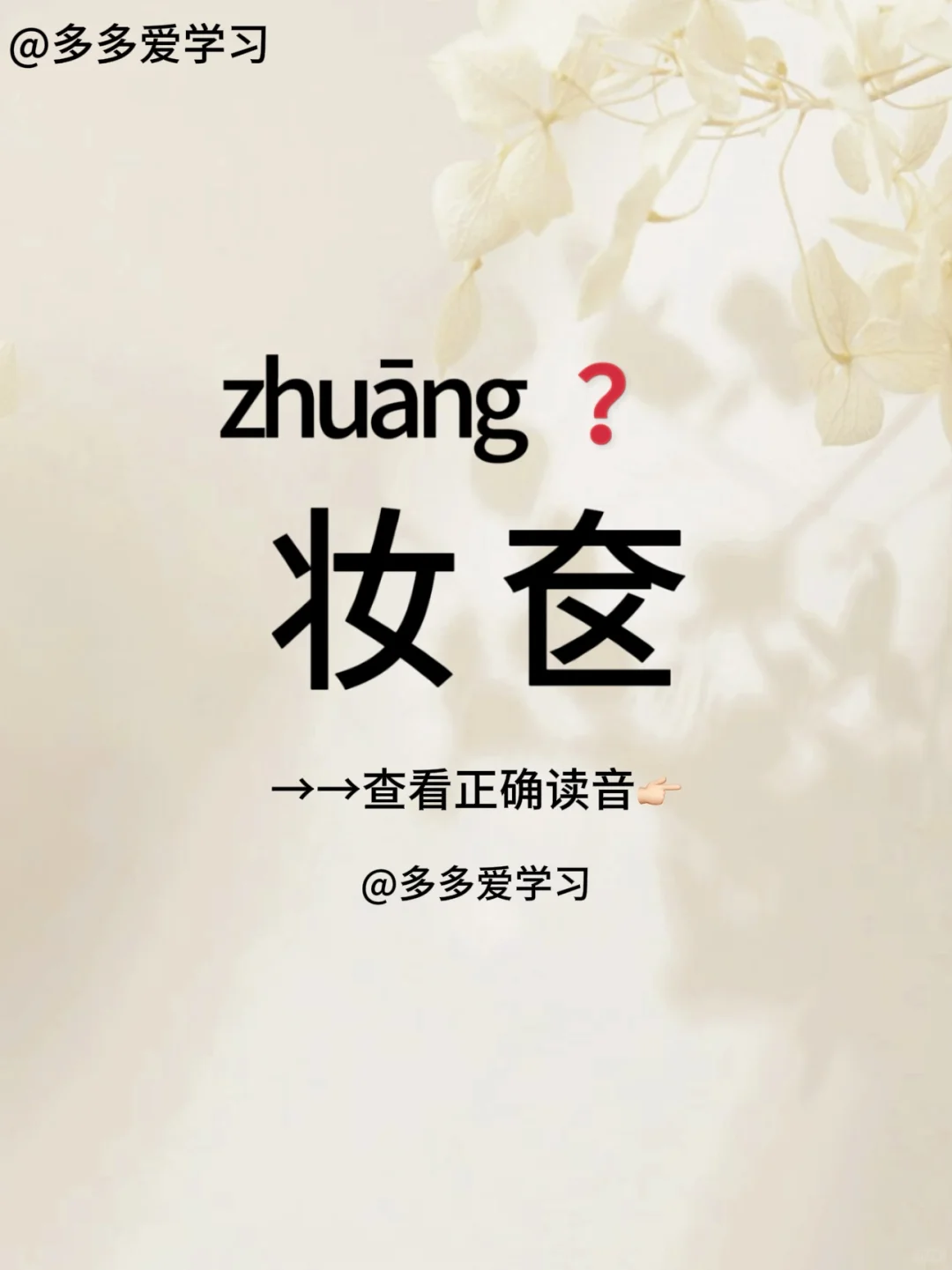 妆奁——你读对了吗 🍇妆奁 🍇解释：原指女子梳妆打扮时所用的镜匣。...