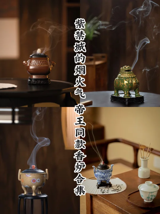 紫禁城烟云｜帝王案头四炉