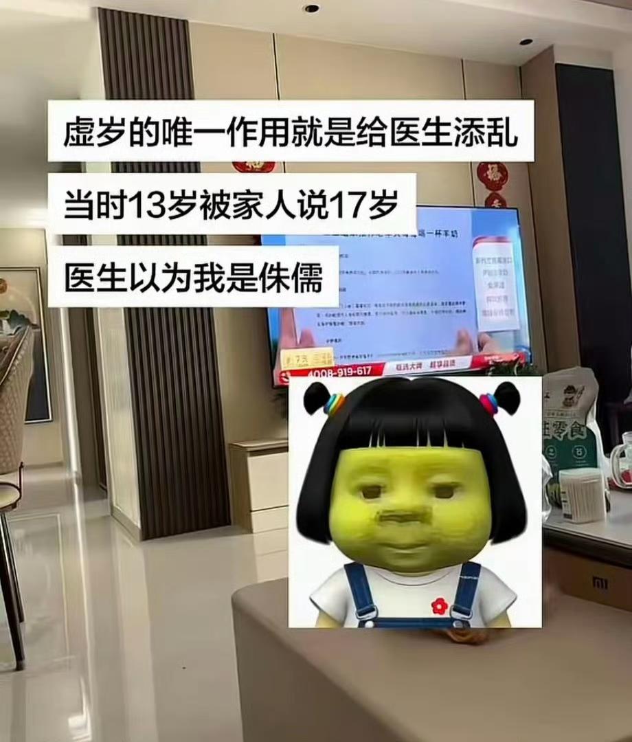 虚岁的唯一作用就是给医生添乱，岂止是个医生添乱，生活中添乱的地方还有很多。