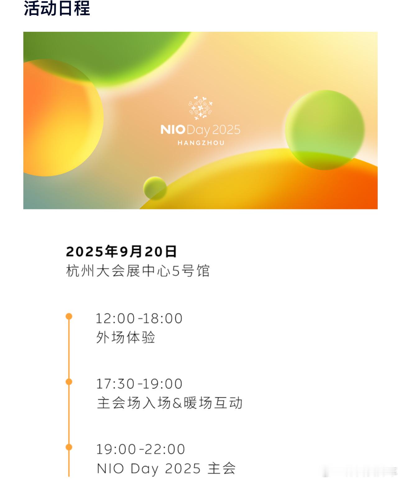 蔚来 NIO Day 2025 开启门票抽签，活动地点定在杭州萧山大会展中心，大