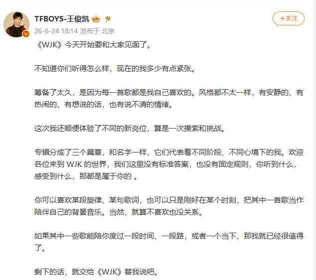 【王俊凯回应同名专辑今日上线】 6月24日，发文：《WJK》今天开始要和大家见面