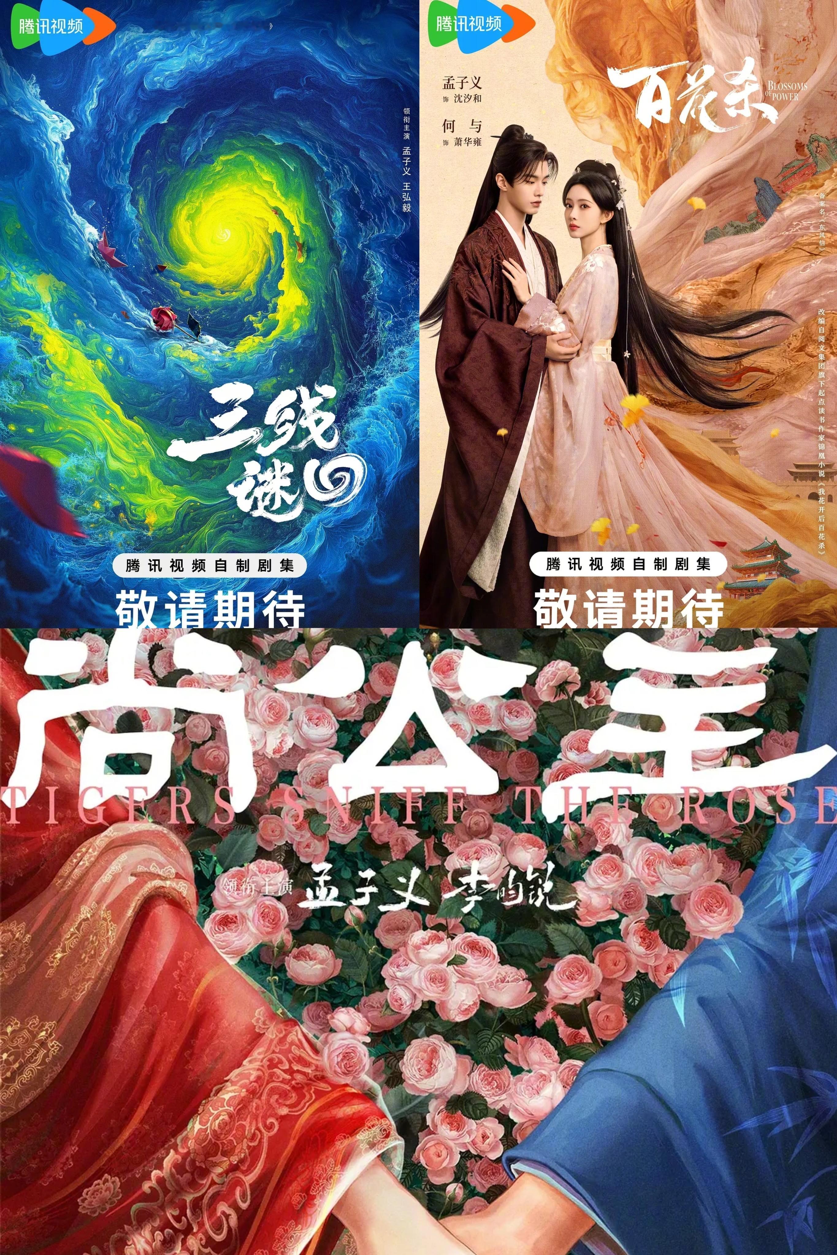 孟子义，微博之夜压轴官宣今年3部一番剧待播