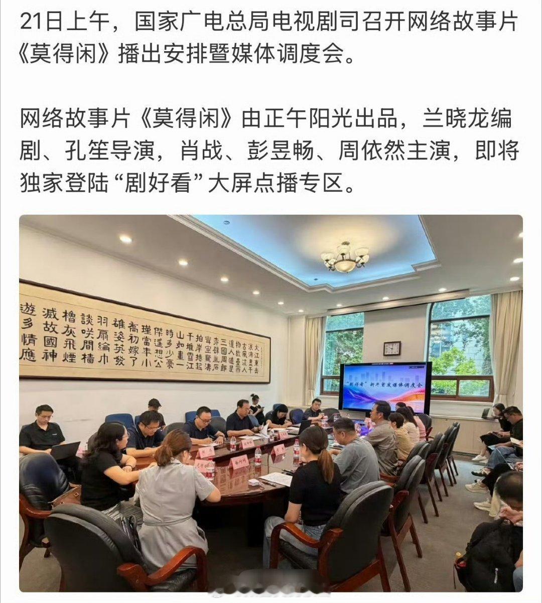 肖战《莫得闲》即将开播21日上午，国家广电总局电视剧司召开网络故事片《莫得闲》播