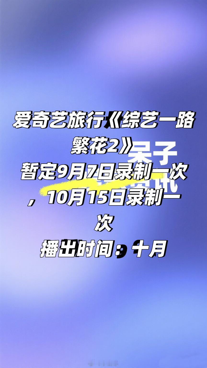 爱奇艺综艺《一路繁花2》暂定九月七号录制🍠一路繁花2‖ ​​​