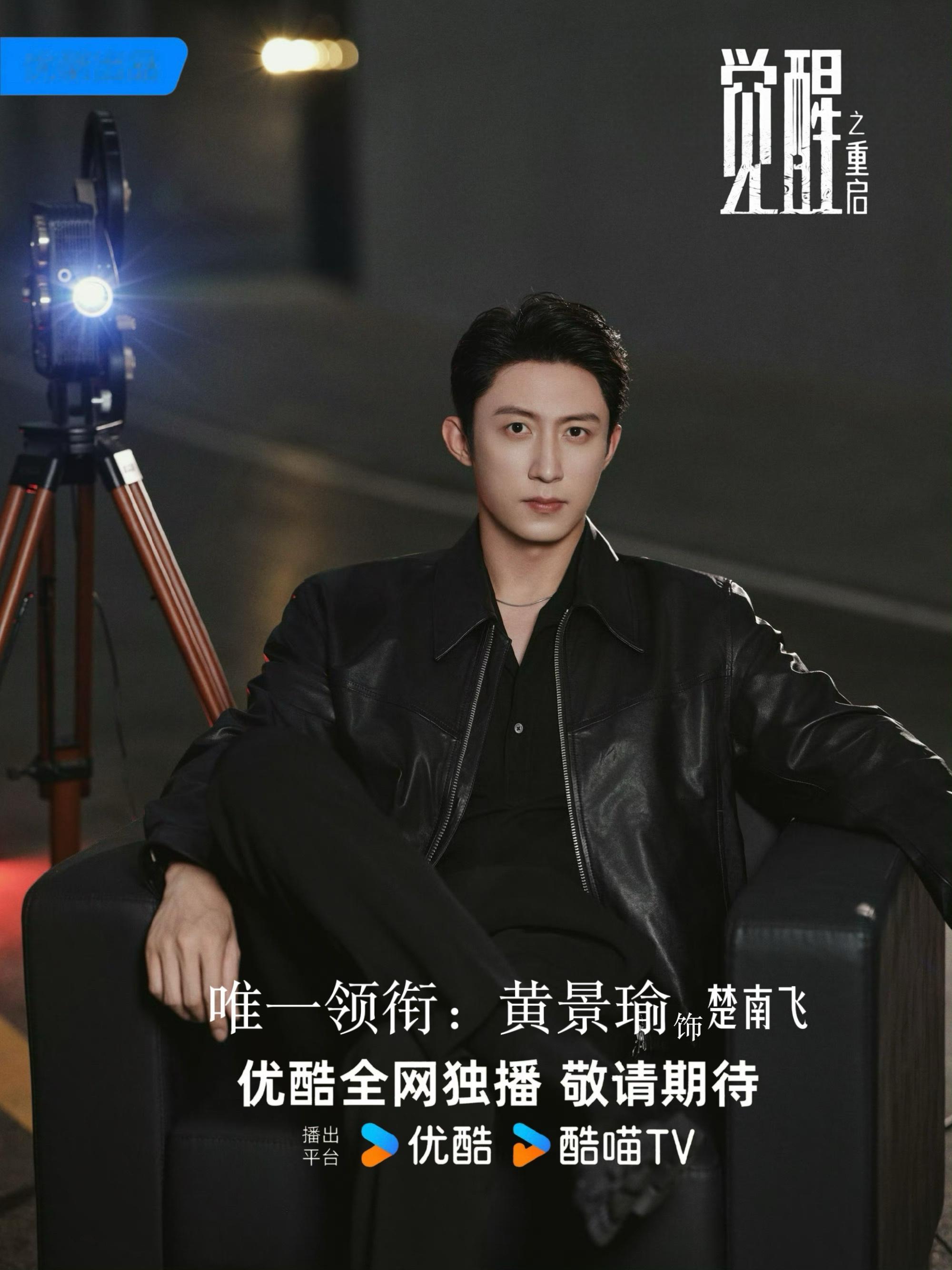 黄景瑜觉醒之重启唯一领衔主演科幻悬疑➕黄景瑜我太期待了黄景瑜觉醒之重启