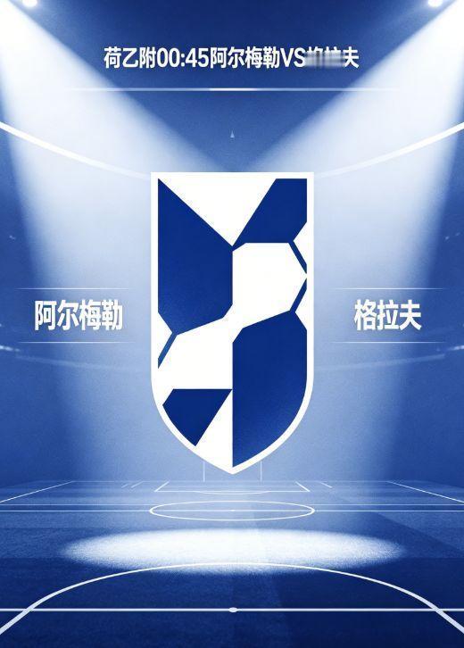 《阿尔梅勒主场攻坚！4-2-3-1边路爆破，专克格拉夫防反软肋》荷乙附加赛关键战
