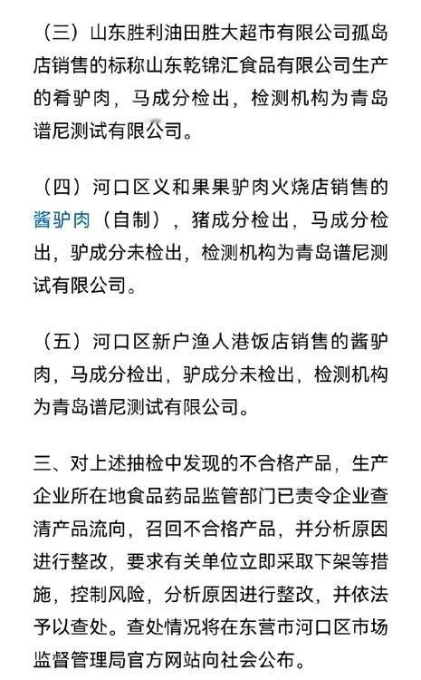 东营的无良商家把马肉，猪肉当驴肉卖，太坑人了！


被检出马肉，猪肉的这几家：一
