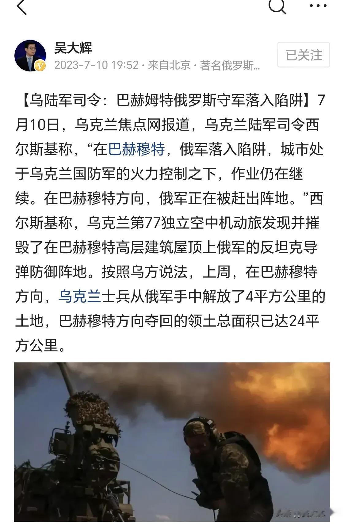 乌陆军司令说巴赫穆特俄军落入陷阱！
一线平推而已，何来陷阱之说？显然乌方又在自吹