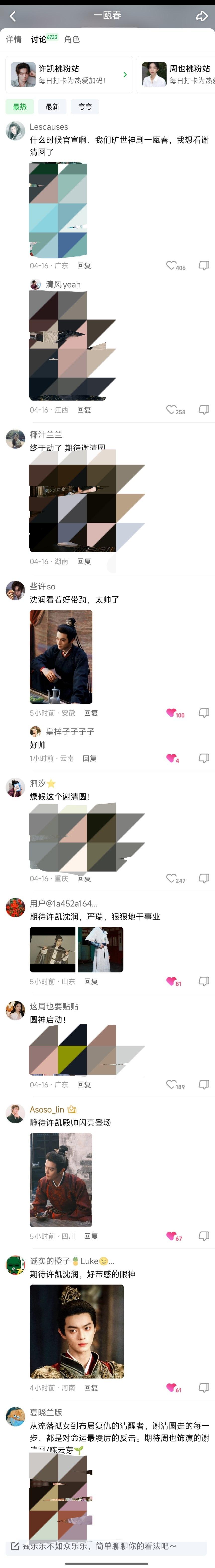 🍑站内一瓯春剧集讨论区无前排，大家速度点赞跟上，把自家讨论贴点上来许凯沈润 ​