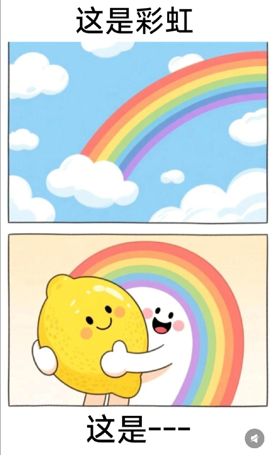 笑不活了！彩虹遇上柠檬，这个谐音梗太绝了，评论区猜猜答案是啥！