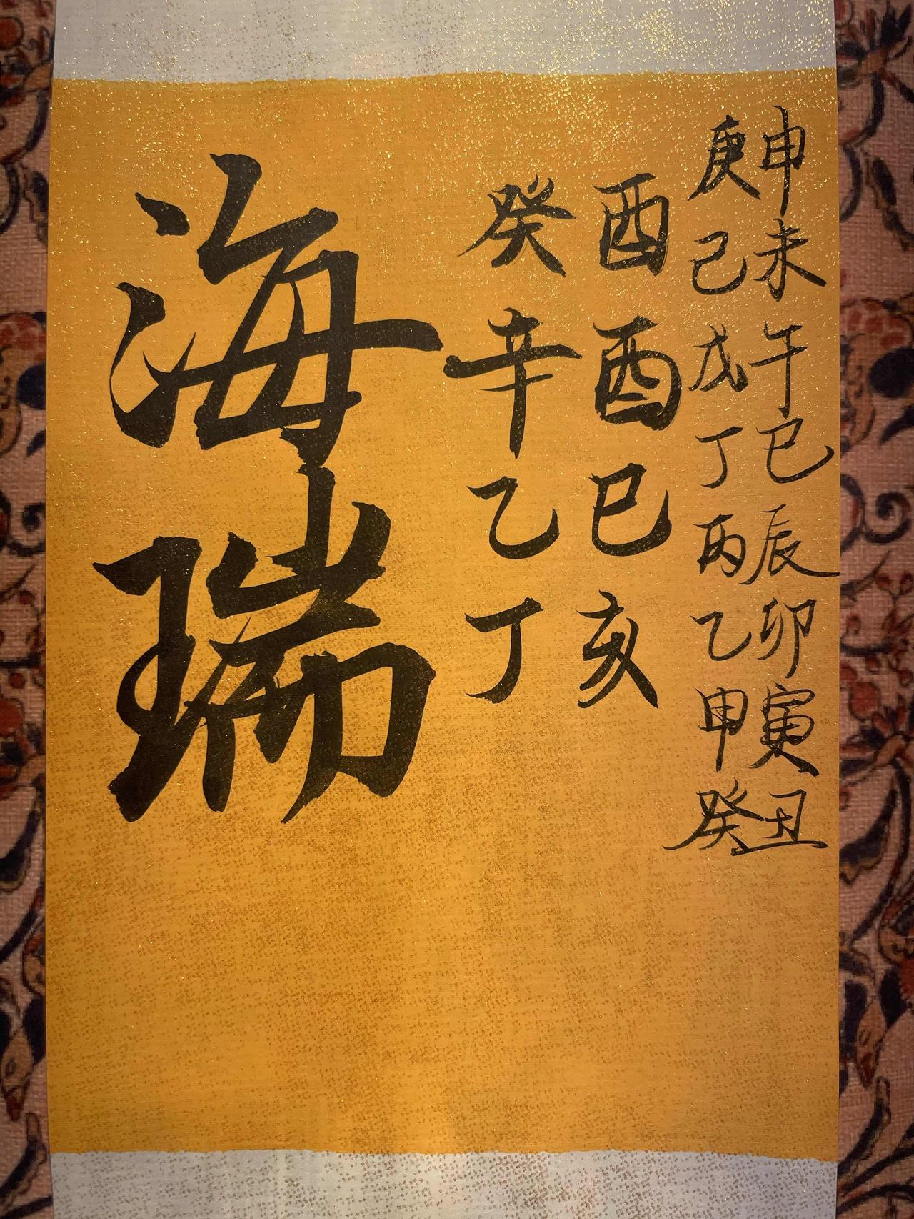 海瑞（1514年1月22日—1587年11月13日），字汝贤，号刚峰，海南琼山人