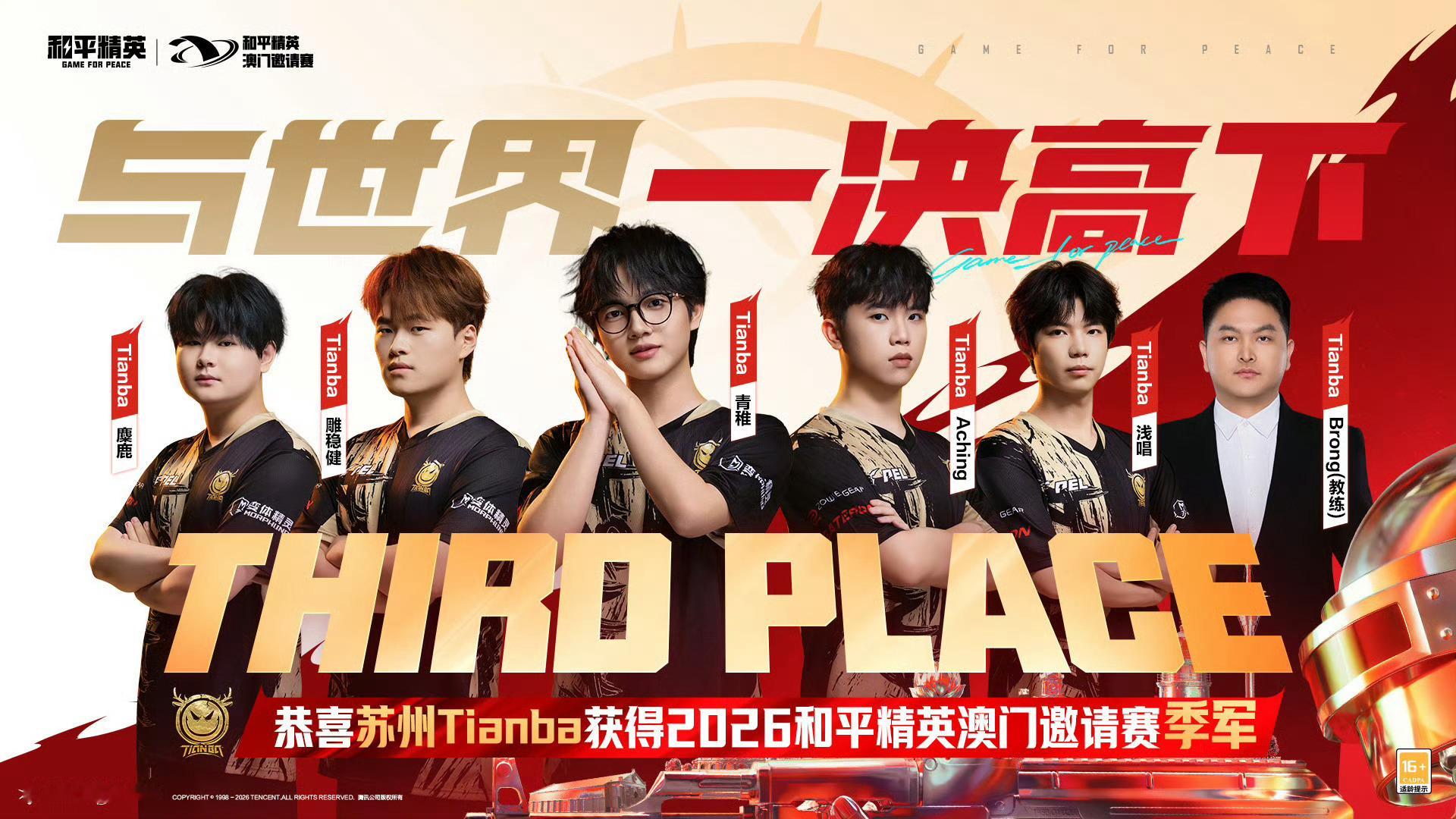 天霸电子竞技俱乐部在2026和平精英澳门邀请赛获得季军。麋鹿、雕稳健、青稚、Ac