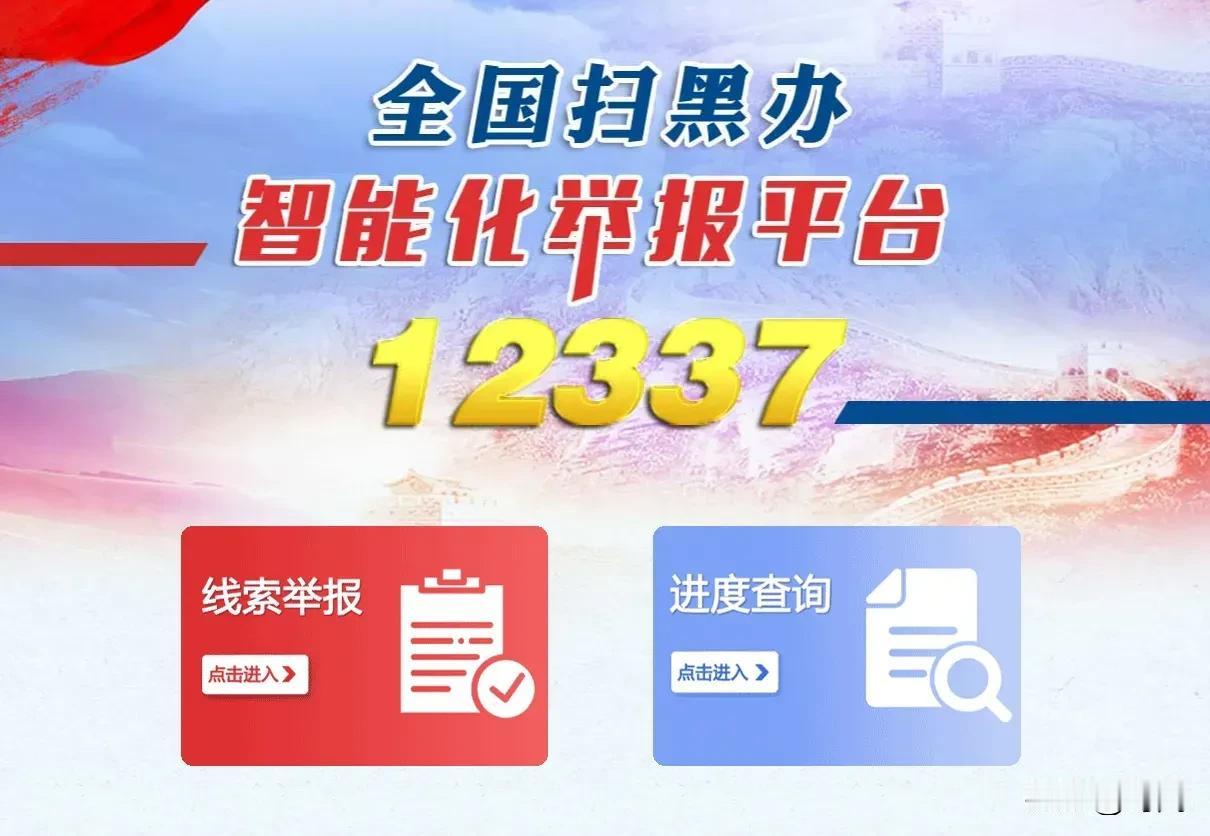 赶紧拿起手机举报“村霸、市霸、矿霸”等欺行霸市者，由党中央政治局直接下达决策，中