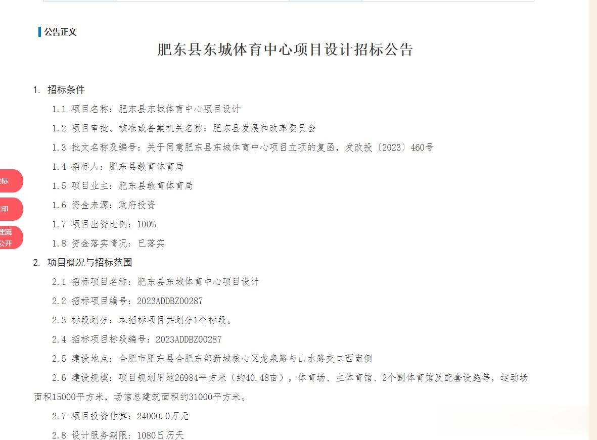 肥东县东城体育中心项目设计招标公告
建设地点：合肥市肥东县合肥东部新城核心区龙泉