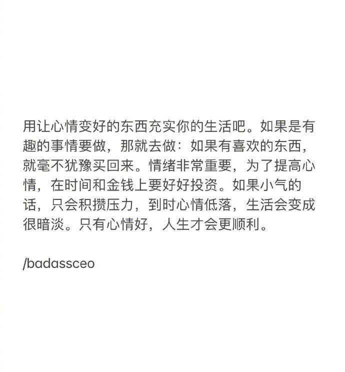 是啊，只有心情好，人生才能更顺利。