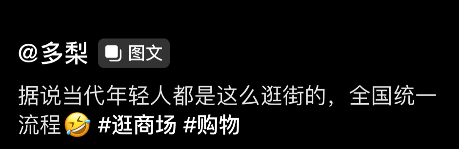 逛商场能赚到我钱的只有餐饮业 ​​​