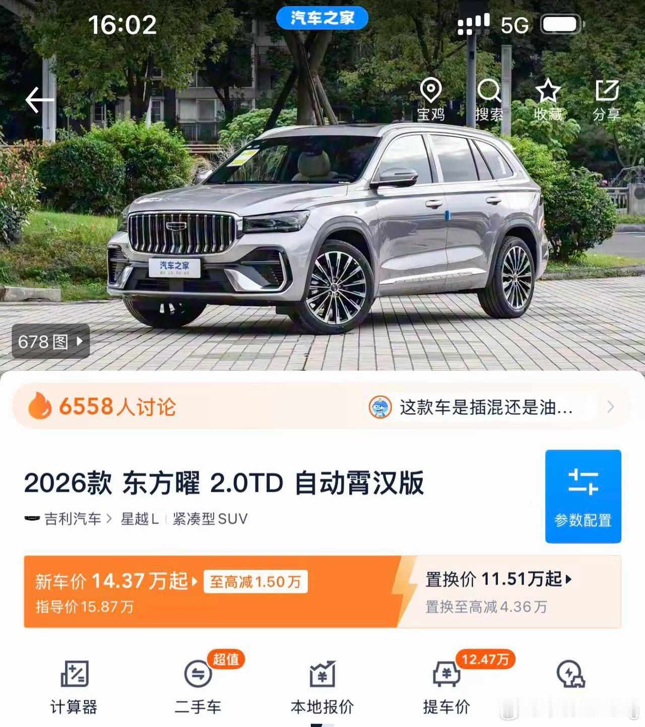 吉利 星越L 指导价158700 优惠25500 本人到店 交强意外  山东提这