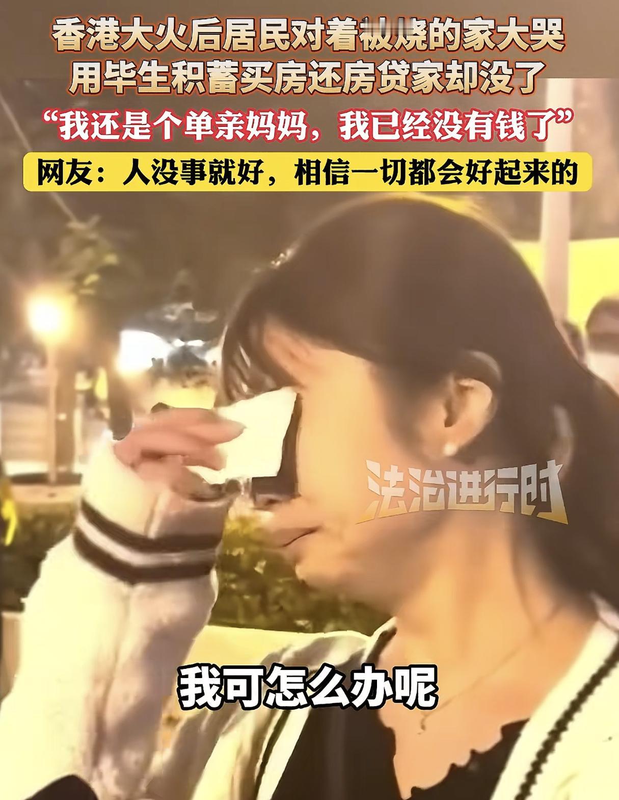 香港大火后，一位居民对着被烧毁的家大哭，
我设身处地想了一下，太绝望了！
这位单