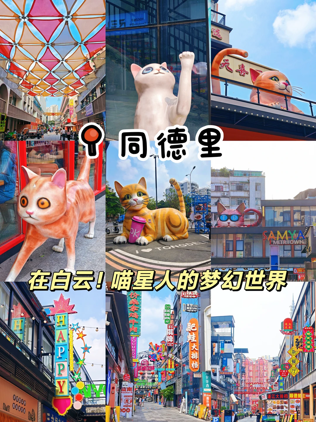 广州同德里｜喵星人的梦幻世界！小众打卡地