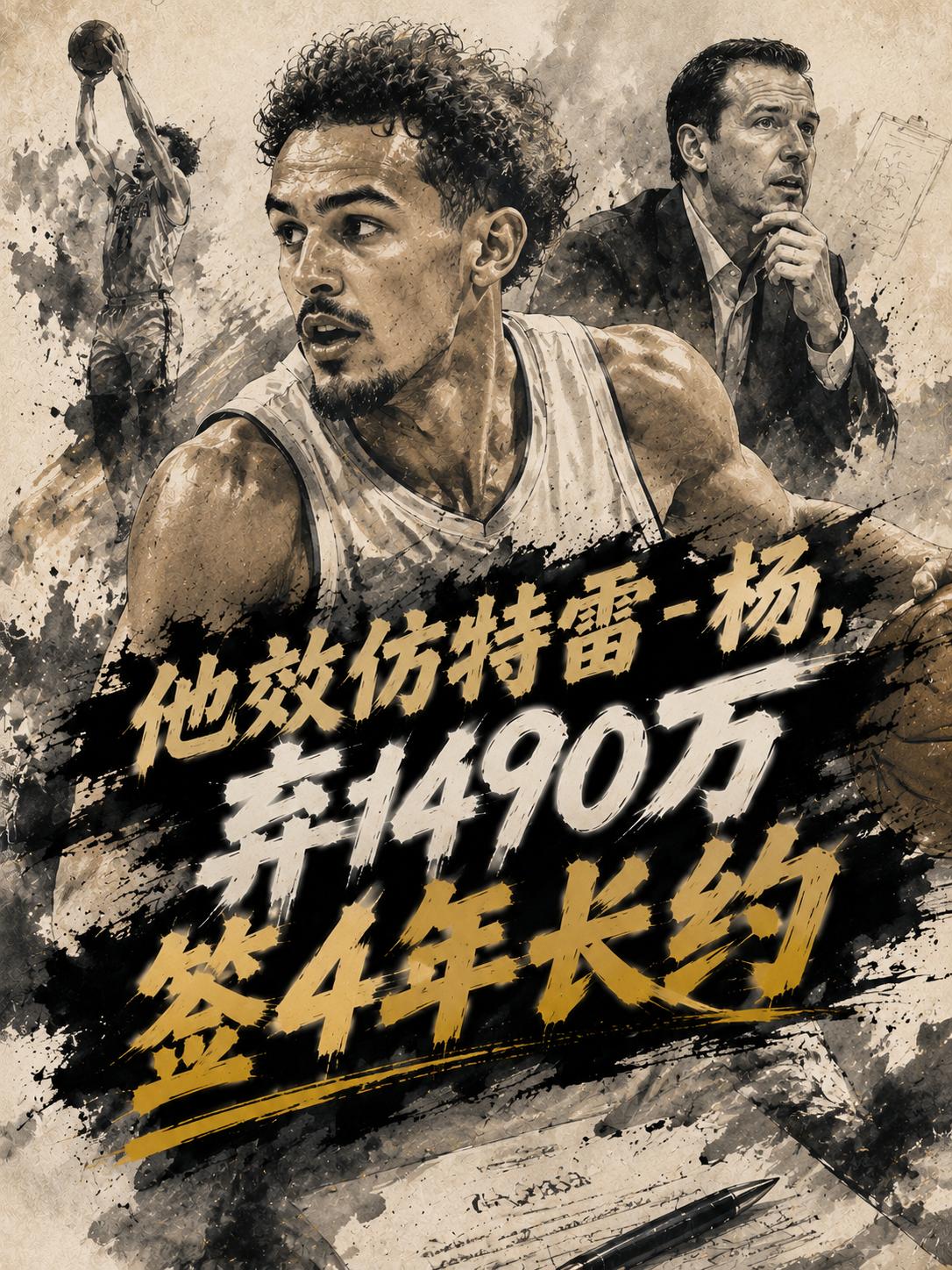 他还真的效仿特雷-杨，主动放弃1490万美元的球员选项，选择与球队签订了一份四年