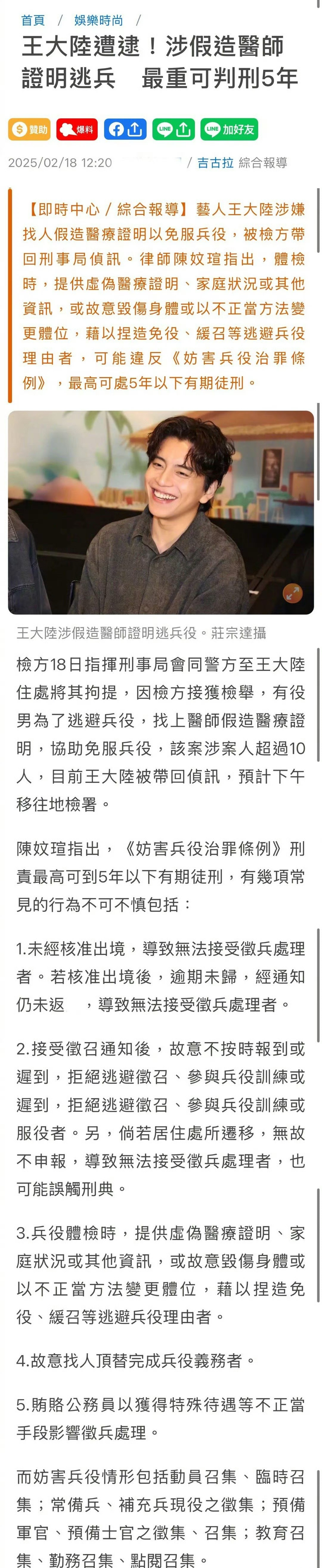 台媒报道，王大陆花费100万逃兵役，委托专业人士提供虚假医疗证明，最高将判5年以