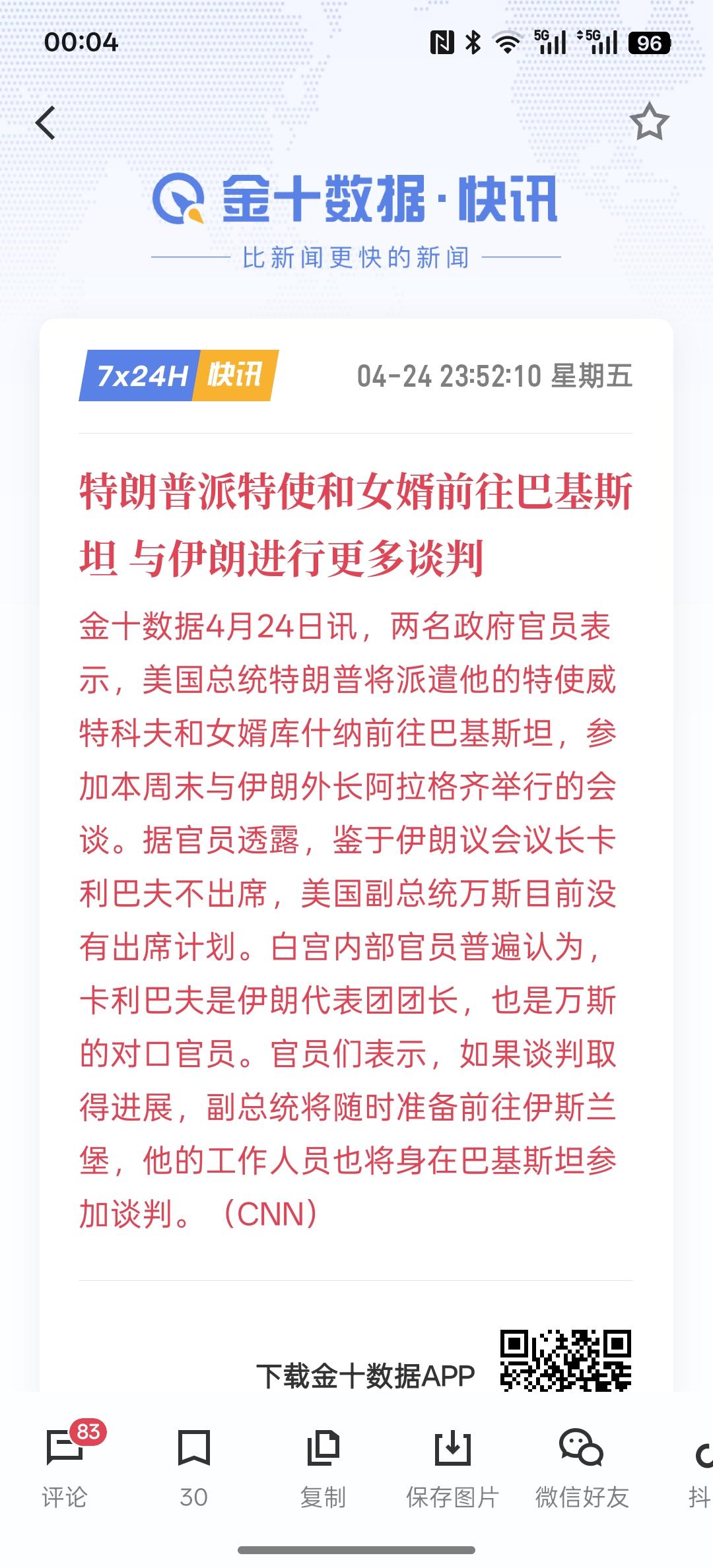 消息人士：伊朗外长抵达巴基斯坦，据多方消息，第二轮谈判即将开启！嗯，根据特朗普所