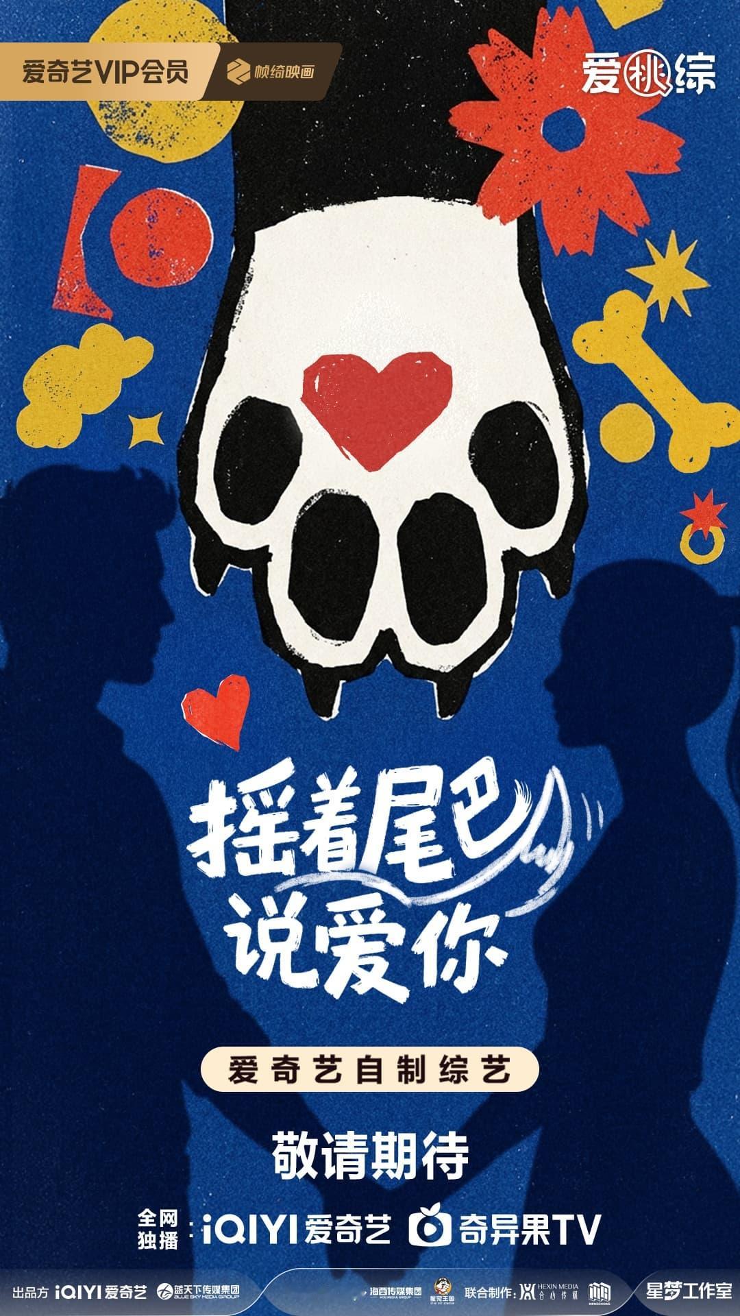 爱奇艺世界大会摇着尾巴说爱你 播出时间：2026年Q3艺人阵容：程潇、戴更基、哈