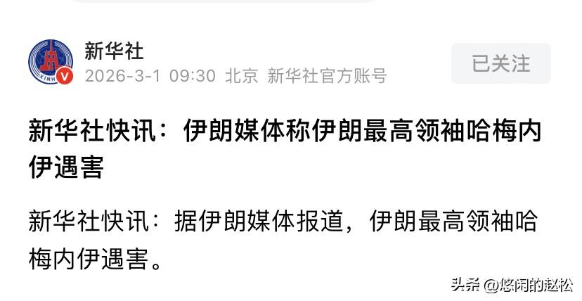 伊朗媒体报道：哈梅内伊已经遇害！
伊朗政府已宣布40天全国哀悼！
据一位以色列高