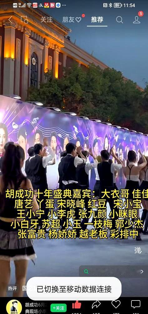别一看到“网红办庆典”就急着下结论，现实真没那么简单。
宿迁网红胡成功办十周年庆