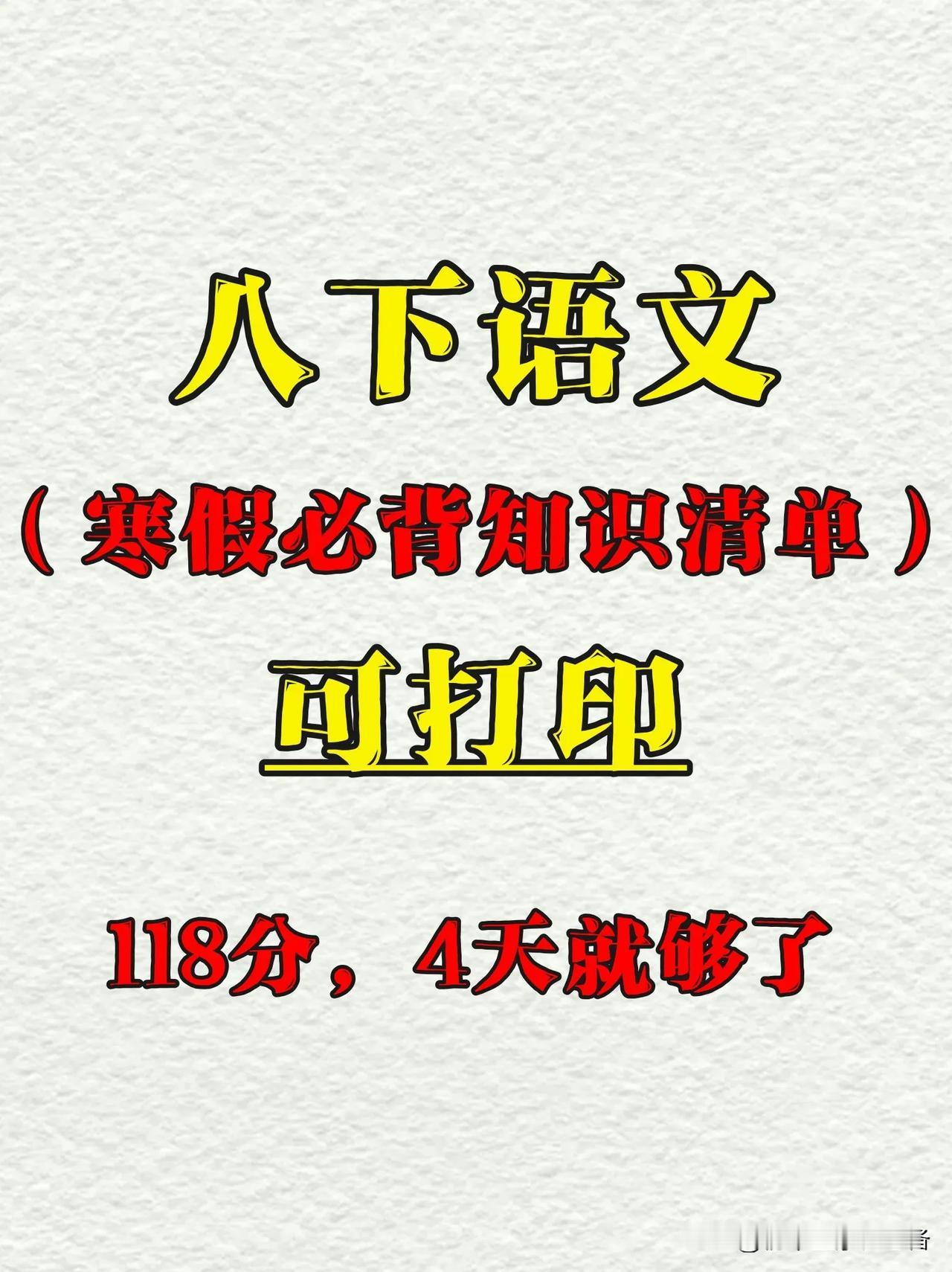 老师熬夜整理的八下语文寒假必背知识点清单