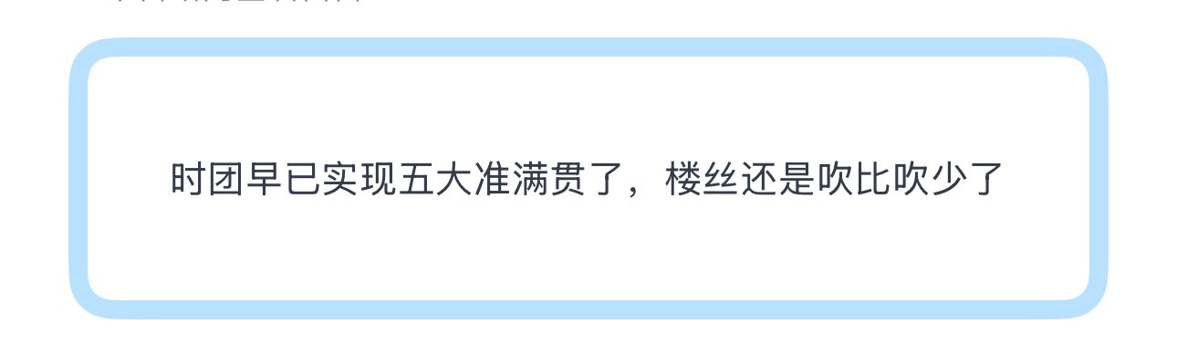 投时团早已实现五大准满贯了，楼丝还是吹比吹少了 