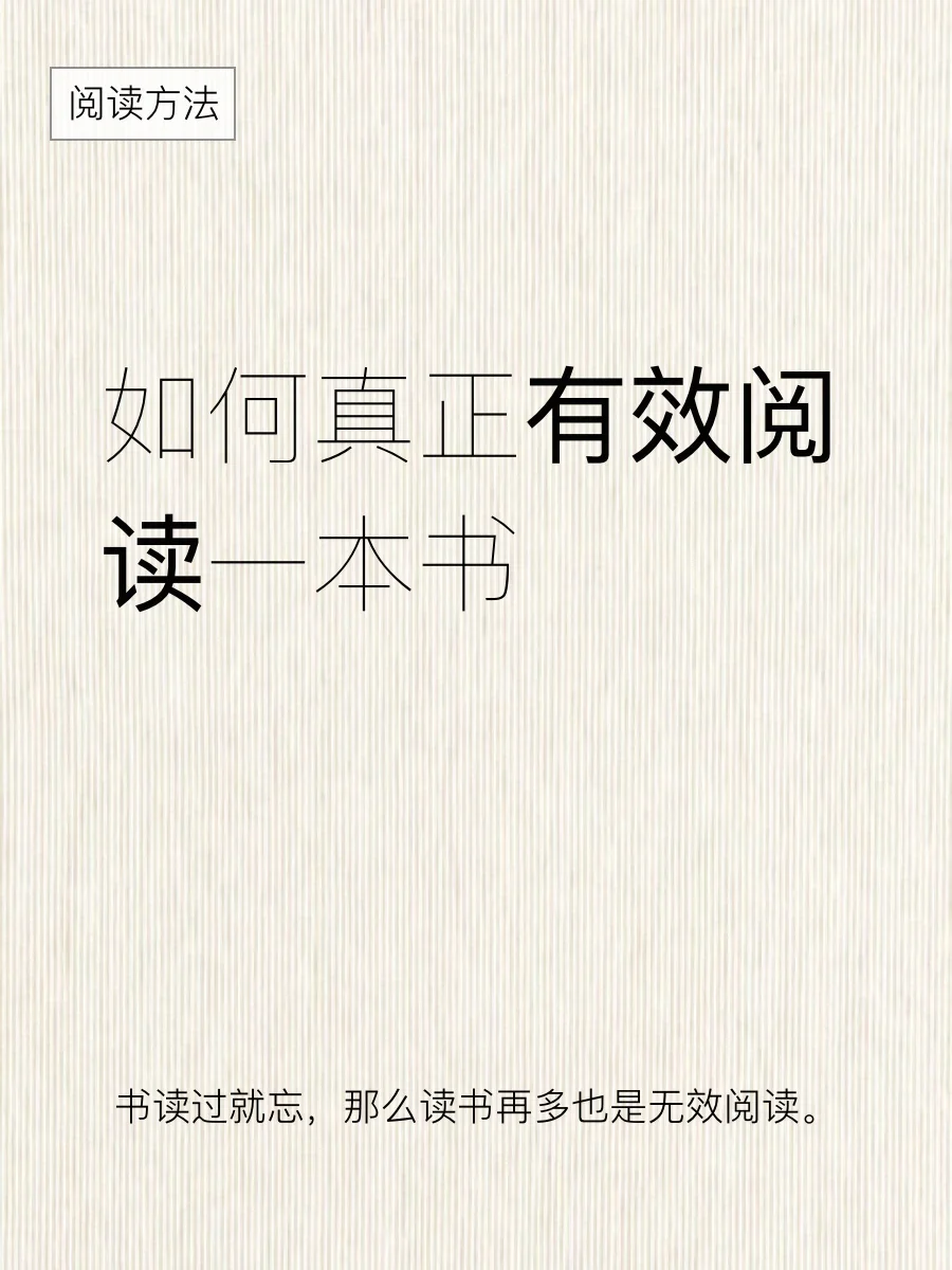 阅读方法-书读过就忘，你一直都在无效阅读
