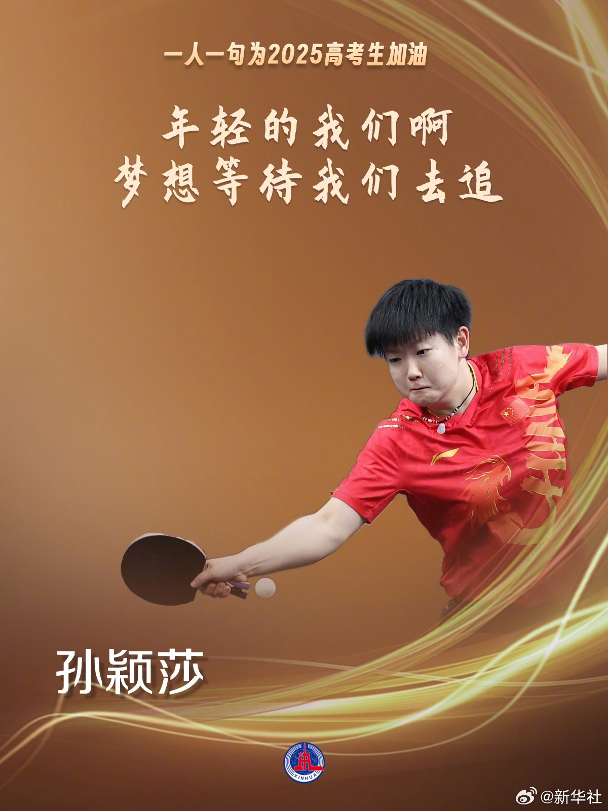 【燃！#运动员版歌词海报祝你高考加油#】今天#距2025高考还有15天#，希望考