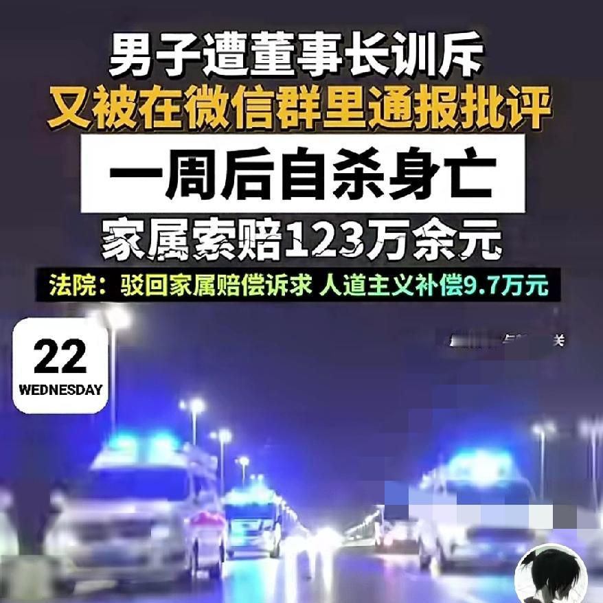 被董事长当众训完，
一周后他选择自杀，
法院的判决戳破了职场一个残酷真相
 
 