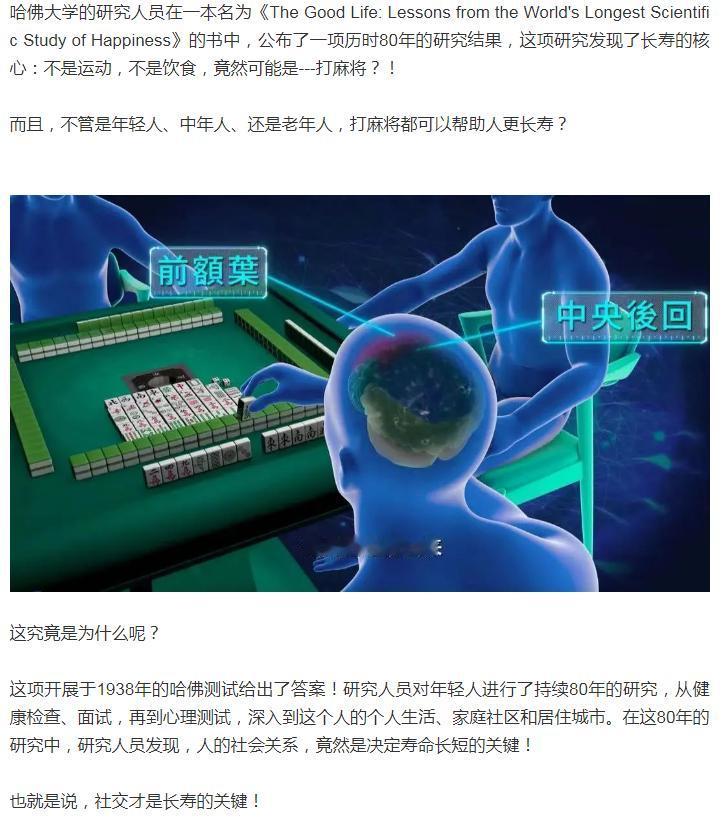 #哈佛研究表明打麻将可延长寿命#哈佛大学的研究人员在一本名为《The Good 
