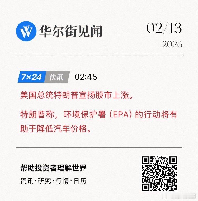 美国总统特朗普宣扬股市上涨。特朗普称，环境保护署（EPA）的行动将有助于降低汽车