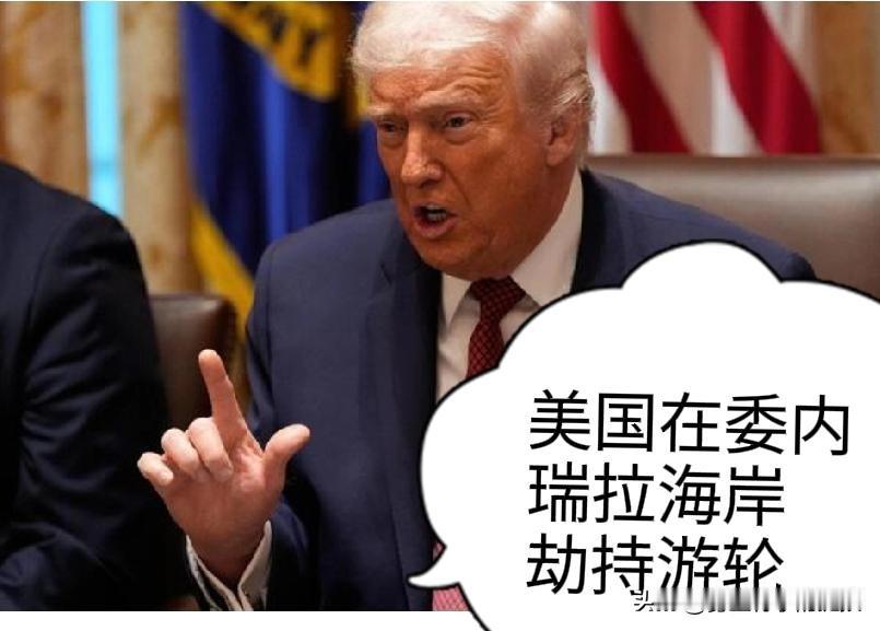 特朗普称美国在委内瑞拉海岸劫持了一艘油轮，与委内瑞拉总统尼古拉斯 · 马杜罗的政