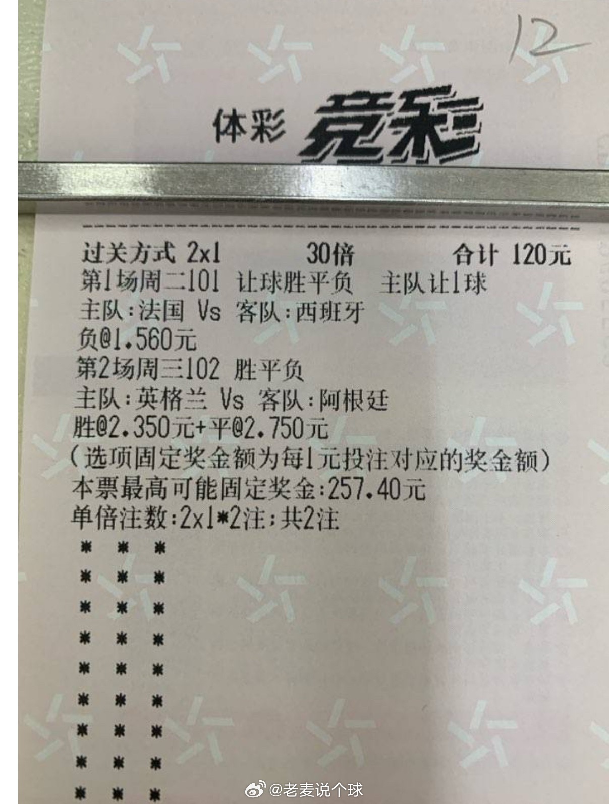 世界杯倒数第二单！保佑我中 