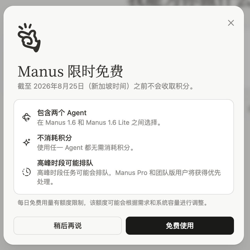 又有羊毛薅了，Manus 从 Meta 剥离以后开启了限免。 25 日之前不消耗