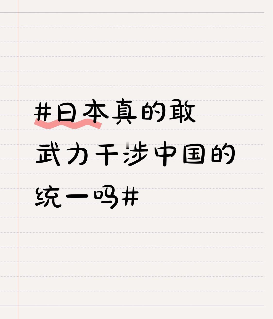 最近日本首相高市早苗暗示，大陆非和平解决台湾问题时日本可能武力介入，这事儿闹得挺