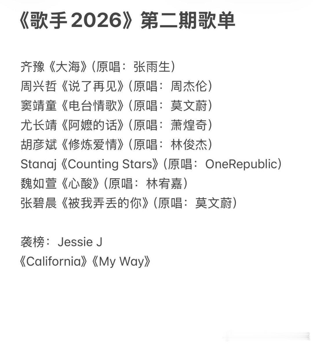 《歌手2026》第二期歌单齐豫《大海》周兴哲《说了再见》窦靖童《电台情歌》尤长靖