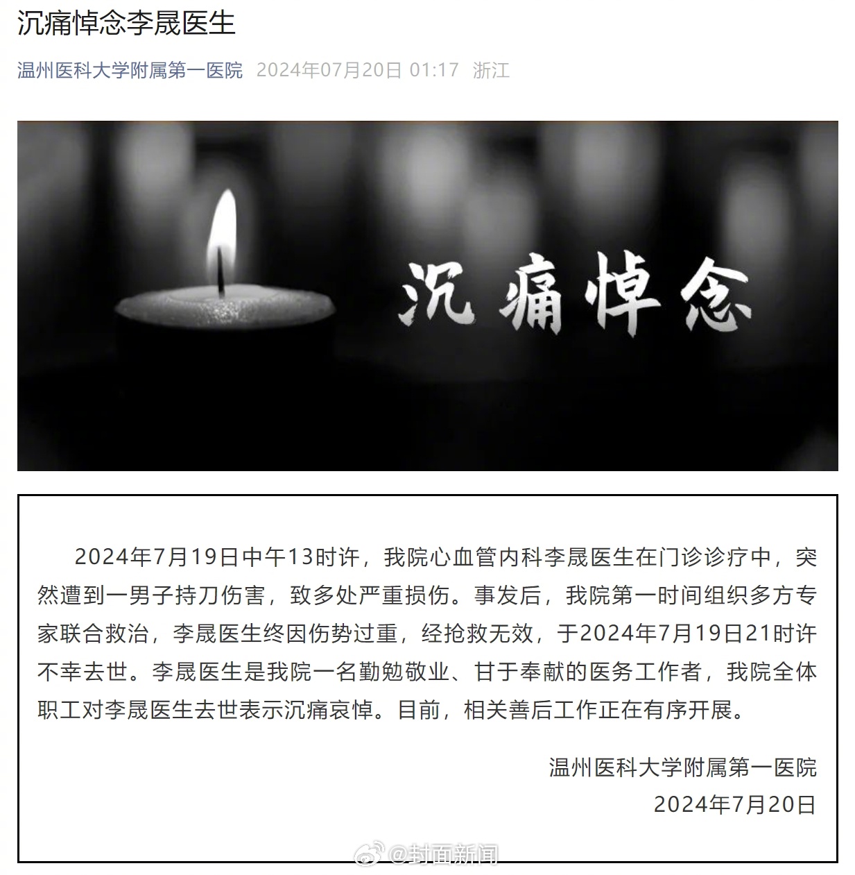 【#温医一院悼念李晟医生#[蜡烛]】7月20日凌晨，据温州医科大学附属第一医院消