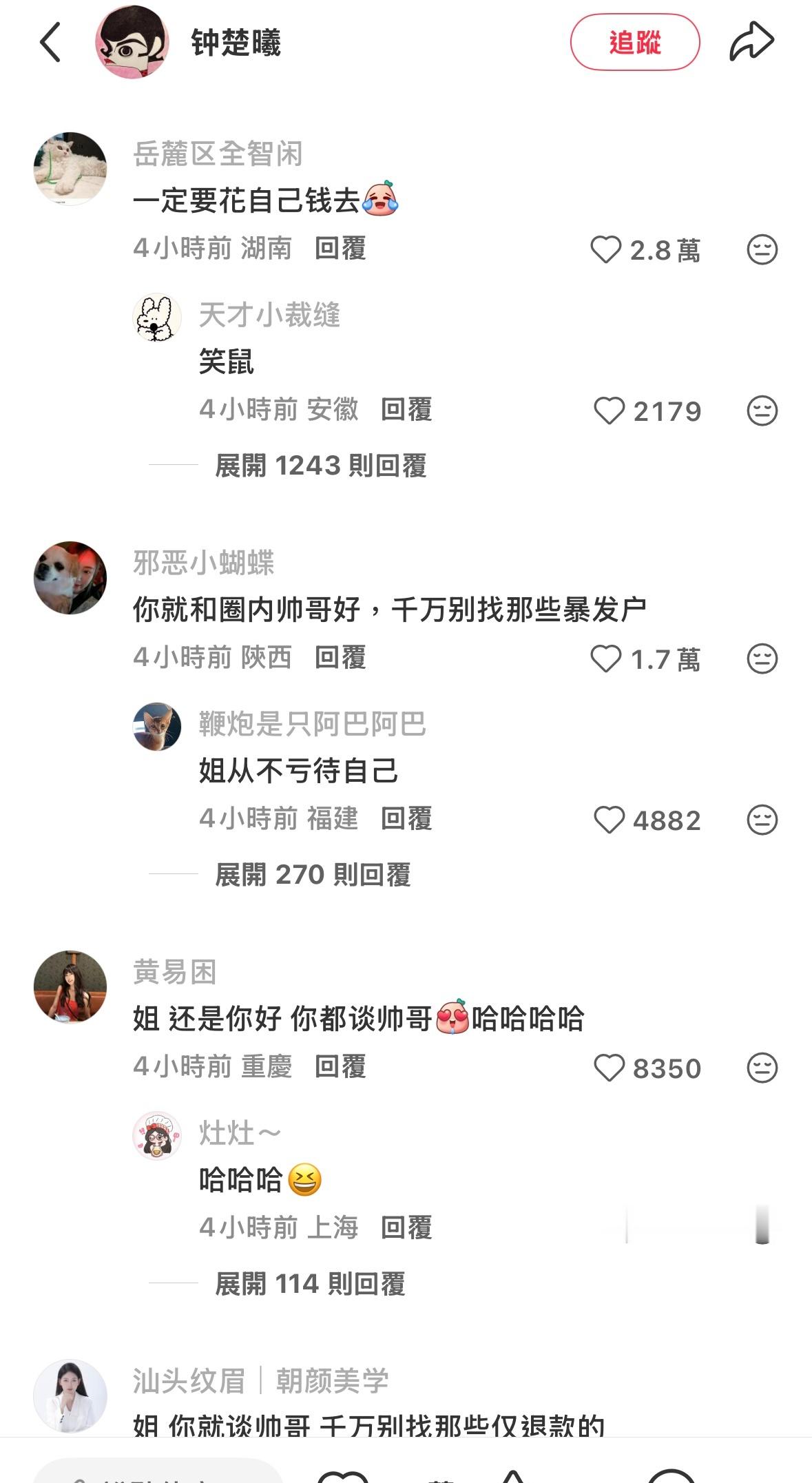 钟楚曦评论区为什么就默认人家找了对象啊？？而且这些评论跟造黄谣有什么区别？ ​​
