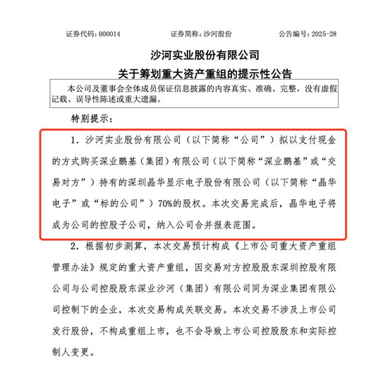 【深圳国资并购重组第一枪打响 】10月30日晚，沙河股份发布公告，拟以支付现金方