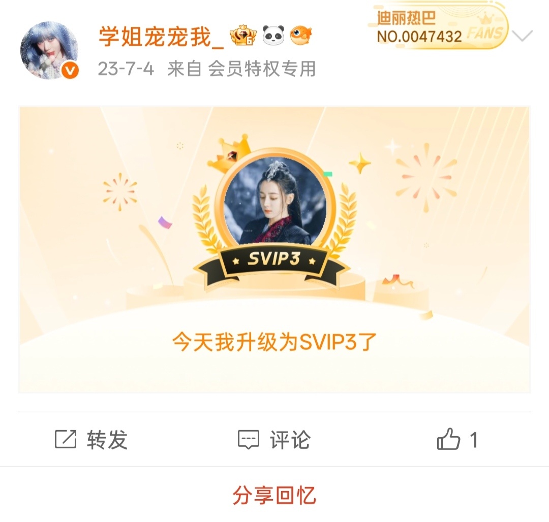 23年的今天，学姐宠宠我升了SVIP3。 